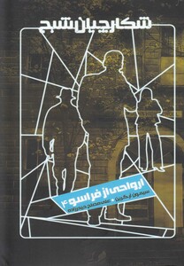 کتاب شکارچیان شبح 4 ارواحی ‌از فراسو