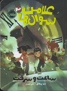 کتاب علامت سوال ها 2 ساعت و سرقت