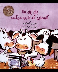 کتاب تق تق ماا گاوهایی که تایپ می کنند