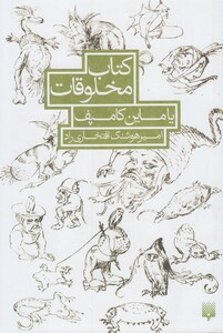 کتاب کتاب مخلوقات یا ماین کامپف