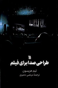 کتاب طراحی صدا برای فیلم