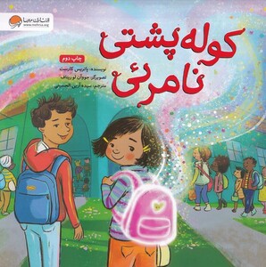 کتاب کوله پشتی نامرئی