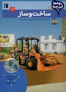 کتاب بچه‌ها این چیه ساخت‌ و ساز