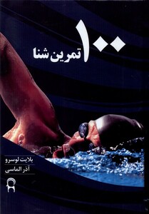 کتاب 100 تمرین شنا