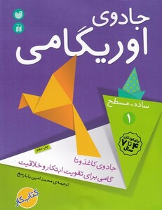 کتاب جادوی اوریگامی 1 پیشرفته حجمی