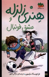 کتاب هنری زلزله ج 10 عشق فوتبال