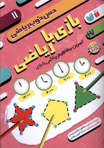 کتاب حس خوب ریاضی 11 بازی‌ با ‌ریاضی