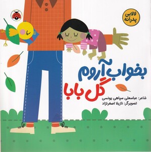 کتاب لالایی‌پدرانه بخواب ‌آروم‌ گل‌بابا