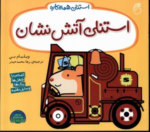 کتاب استنلی همه کاره 9 استنلی‌ آتش نشان