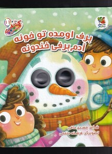 کتاب کتاب چشمی 11 برف‌ اومده‌ تو ‌خونه آدم برفی خندونه
