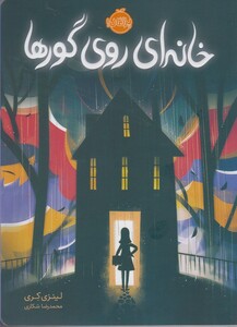 کتاب خانه ای روی گور ها