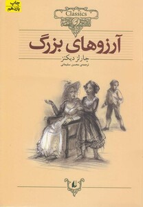 کتاب کلکسیون کلاسیک 10 آرزوها ی بزرگ