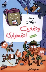 کتاب مدرسه پر ماجرا 52 وضعیت اضطراری