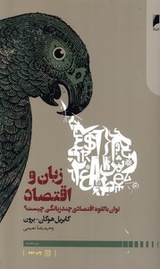 کتاب زبان و اقتصاد