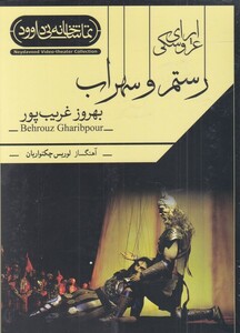 کتاب سی دی اپرای‌ عروسکی‌ رستم‌ و ‌سهراب