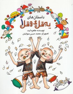 کتاب داستان ‌های یه قل دو قل 1 شومیز