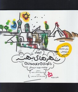 کتاب ایجاد شهرهای بهتر با کودکان و نوجوانان