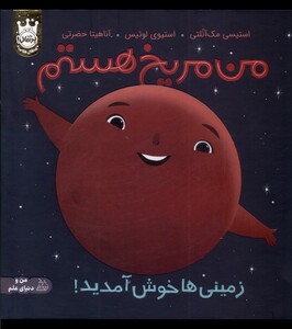 کتاب من مریخ هستم سلفون