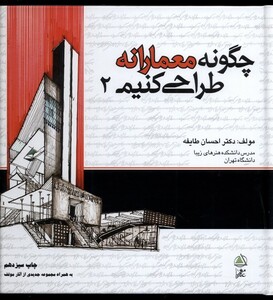 کتاب چگونه معمارانه طراحی کنیم(ج1)