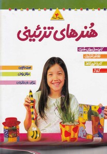کتاب هنر ها ی تزئینی مجموعه 4 جلدی سلفون