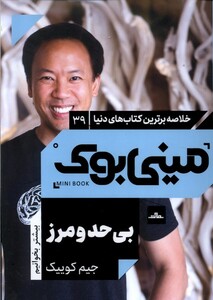 کتاب خلاصه برترین کتاب‌های‌دنیا 39 بی ‌حد و مرز