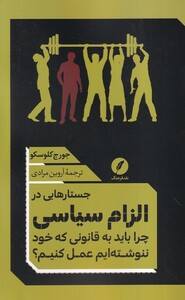 کتاب جستارهایی در الزام سیاسی