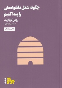 کتاب مدرسه زندگی چگونه ‌شغل‌ دلخواه‌ مان ‌را ‌پیدا ‌کنیم