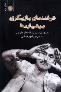 کتاب ترفندهای بازیگری یوشی اویدا