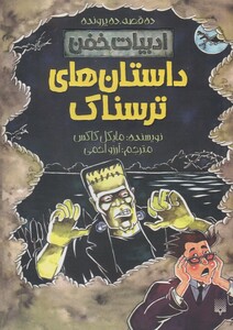 کتاب ادبیات خفن داستان ‌های‌‌ ترسناک