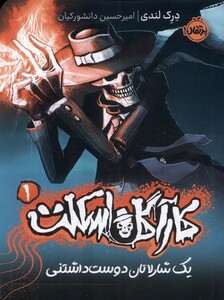 کتاب کارآگاه اسکلت 1 یک ‌شارلاتان دوست داشتنی