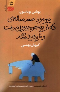 کتاب پیرمرد صدساله‌ای که از پنجره‌ی خانه پرید