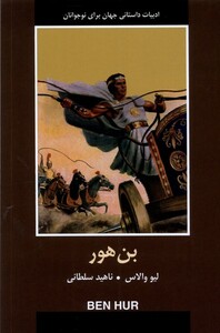 کتاب ادبیات داستانی جهان بن ‌هور
