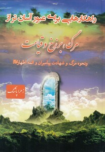 کتاب راهکارهایی برای عبور آسان تر از مرگ برزخ و قیامت