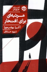 کتاب مرثیه‌ای برای افتخار