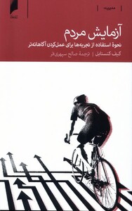 کتاب آزمایش مردم