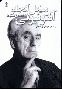 کتاب گفت و گو با آنتونیونی