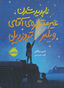 کتاب ناپدید شدن غیر منتظره‌ ی آقای ویلبر تروزدیل