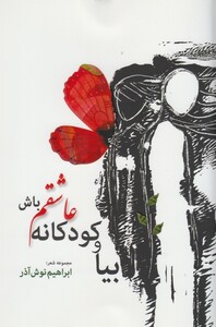 کتاب بیا و کودکانه عاشقم باش