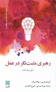 کتاب رهبری مثبت‌نگر در عمل