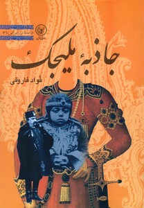 کتاب جاذبه ملیجک(فاروقی)