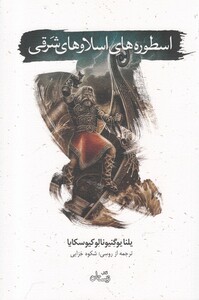 کتاب اسطوره ها ی اسلاو ها ی شرقی