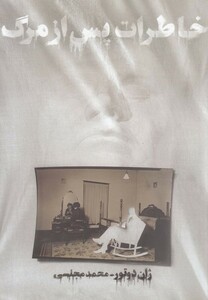 کتاب خاطرات پس از مرگ