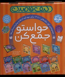 کتاب حواستو جمع کن مجموعه‌1 تا 12 کیف‌ قاصدک
