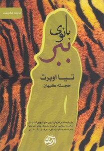 کتاب بانوی ببر