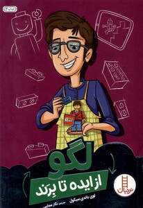 کتاب از ایده تا برند لگو