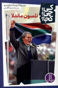 کتاب کی چی کجا نلسون‌ماندلا