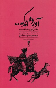 کتاب آورده اند که.. گزیده ‌هزار یک‌ شب