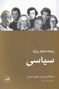 کتاب پنجاه متفکر بزرگ سیاسی