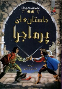 کتاب زیباترین قصه دنیا 15 داستان‌ های‌ پر ماجرا