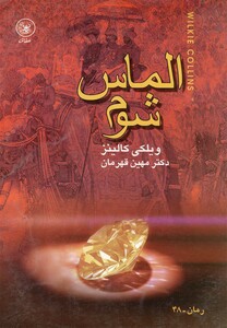 کتاب الماس شوم